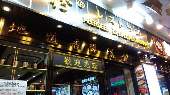 Aberdeen Fish Ball & Noodles Restaurant